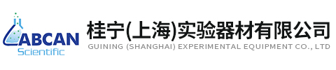 桂寧（上海）實驗器材有限公司